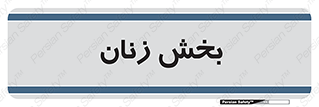  , بانوان , 