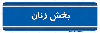  , بانوان , 