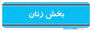  , بانوان , 