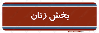  , بانوان , 