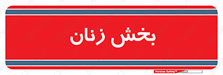  , بانوان , 