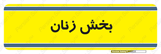  , بانوان , 