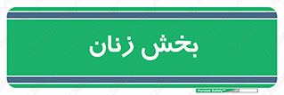  , بانوان , 