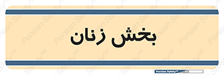 , بانوان , 
