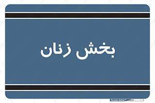  , بانوان , 