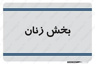  , بانوان , 