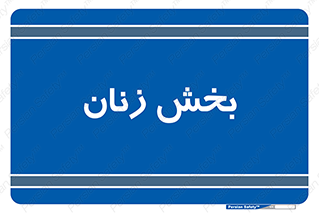  , بانوان , 
