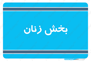 , بانوان , 