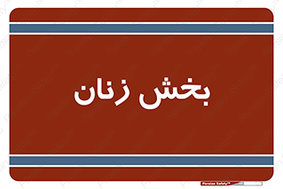  , بانوان , 