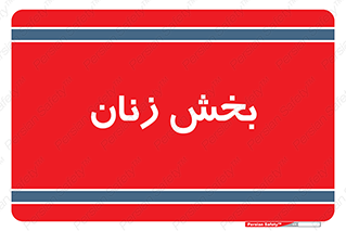  , بانوان , 