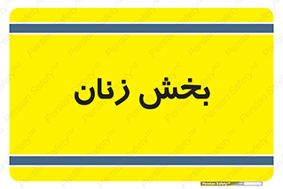  , بانوان , 