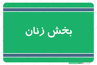  , بانوان , 