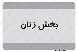  , بانوان , 