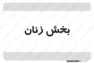  , بانوان , 