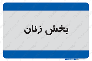  , بانوان , 