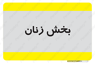  , بانوان , 
