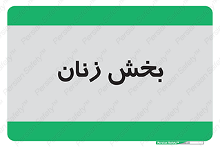  , بانوان , 
