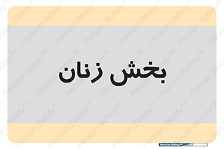  , بانوان , 