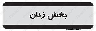  , بانوان , 