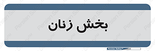  , بانوان , 