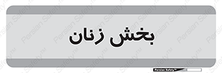  , بانوان , 