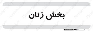  , بانوان , 