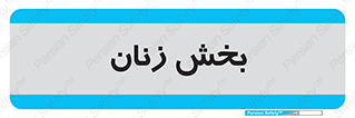  , بانوان , 