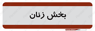  , بانوان , 