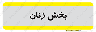  , بانوان , 