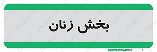  , بانوان , 
