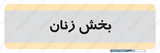  , بانوان , 