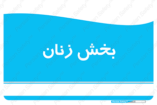  , بانوان , 