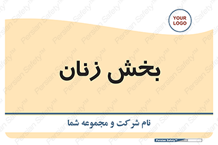 تابلوی ایمنی بخش زنان – طرح 12211