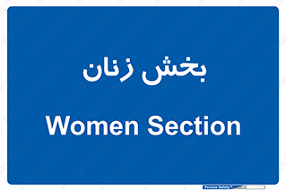  , بانوان , 