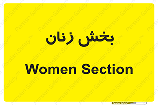  , بانوان , 