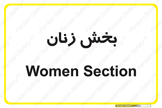 تابلوی ایمنی بخش زنان – طرح 12211