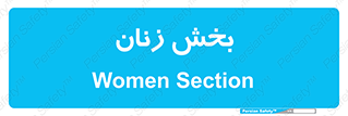  , بانوان , 