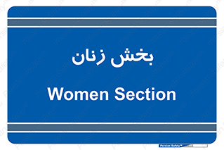  , بانوان , 