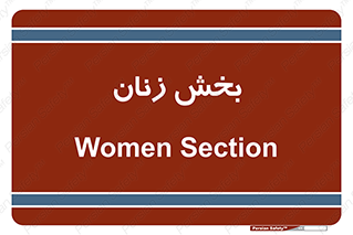  , بانوان , 