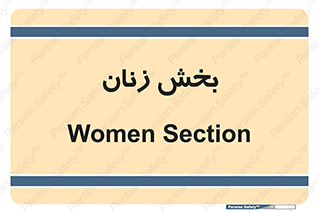  , بانوان , 