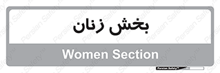  , بانوان , 