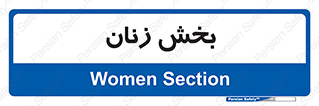  , بانوان , 