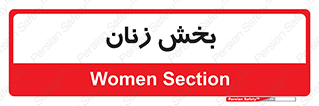  , بانوان , 