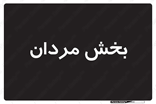  , آقایان , 