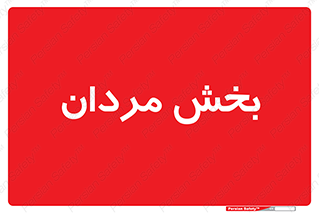  , آقایان , 