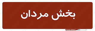  , آقایان , 