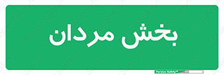  , آقایان , 