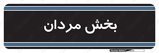  , آقایان , 