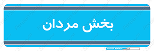  , آقایان , 