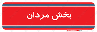  , آقایان , 